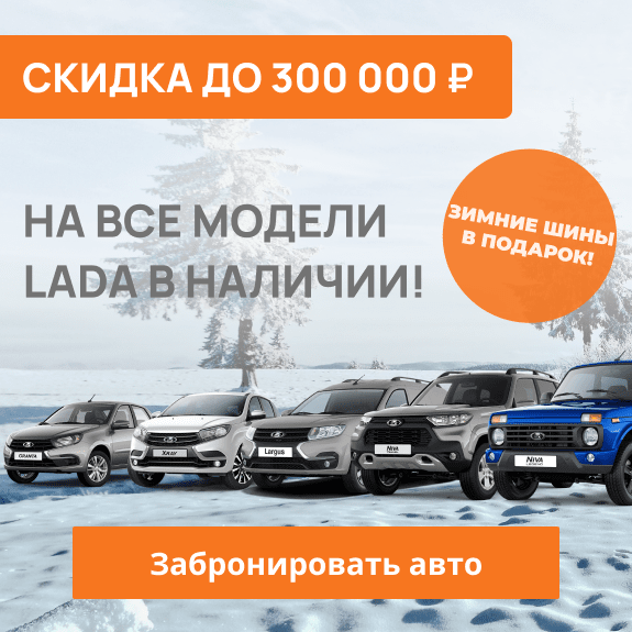 Скидка до 300 000 руб. на все модели Лада v1